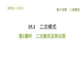 冀教版八年級上冊數(shù)學(xué)習(xí)題課件 第15章 15.1.1  二次根式及其化簡