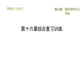 冀教版八年級(jí)上冊(cè)數(shù)學(xué)習(xí)題課件 第16章 綜合復(fù)習(xí)訓(xùn)練