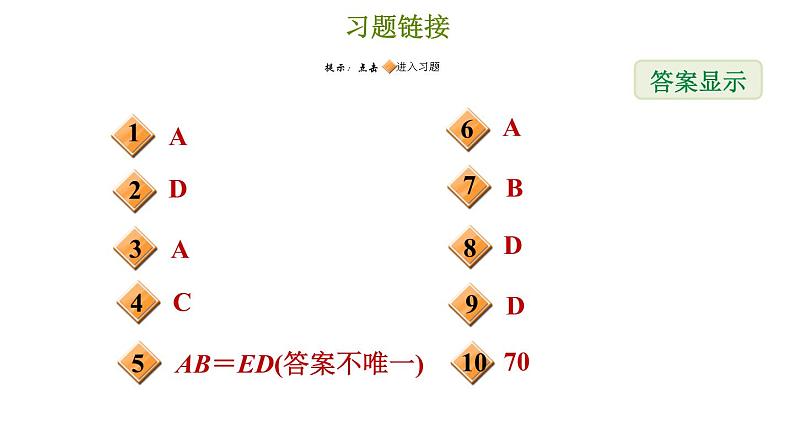 冀教版八年级上册数学习题课件 第17章 17.4　直角三角形全等的判定02