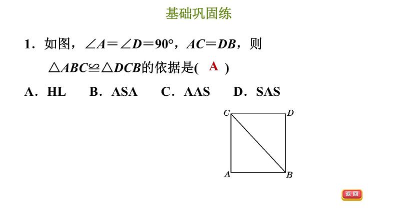 冀教版八年级上册数学习题课件 第17章 17.4　直角三角形全等的判定04