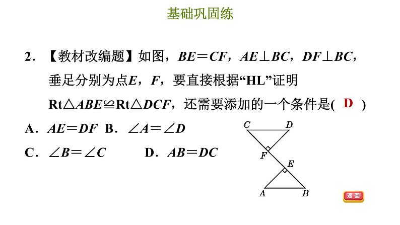 冀教版八年级上册数学习题课件 第17章 17.4　直角三角形全等的判定05