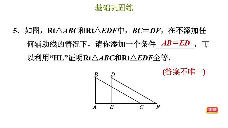 冀教版八年级上册数学习题课件 第17章 17.4　直角三角形全等的判定08