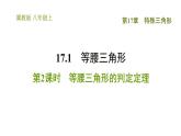 冀教版八年級(jí)上冊(cè)數(shù)學(xué)習(xí)題課件 第17章 17.1.2  等腰三角形的判定定理