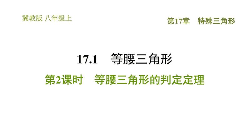 冀教版八年级上册数学习题课件 第17章 17.1.2  等腰三角形的判定定理01