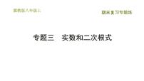 冀教版八年级上册数学习题课件 期末复习专练 专题三　实数和二次根式