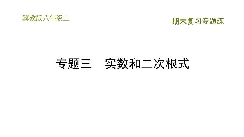 冀教版八年级上册数学习题课件 期末复习专练 专题三　实数和二次根式第1页