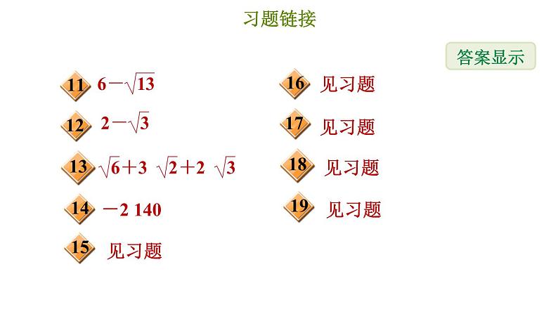 冀教版八年级上册数学习题课件 期末复习专练 专题三　实数和二次根式第3页