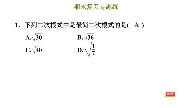 冀教版八年级上册数学习题课件 期末复习专练 专题三　实数和二次根式第4页