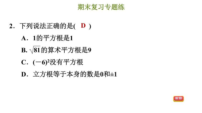 冀教版八年级上册数学习题课件 期末复习专练 专题三　实数和二次根式第5页