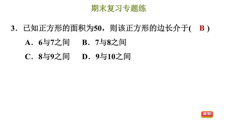 冀教版八年级上册数学习题课件 期末复习专练 专题三　实数和二次根式第6页