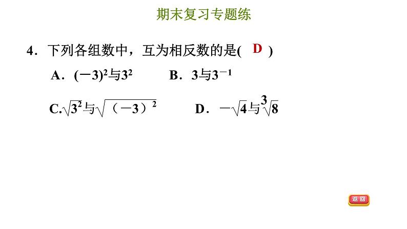 冀教版八年级上册数学习题课件 期末复习专练 专题三　实数和二次根式第7页