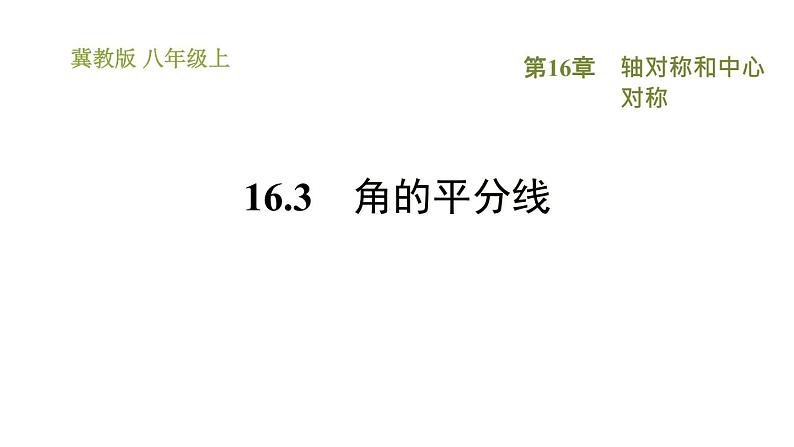 冀教版八年级上册数学习题课件 第16章 16.3　角的平分线第1页