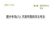 冀教版八年級(jí)上冊(cè)數(shù)學(xué)習(xí)題課件 第16章 提分專(zhuān)項(xiàng)(八)  尺規(guī)作圖的河北考法