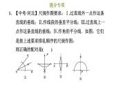 冀教版八年級(jí)上冊(cè)數(shù)學(xué)習(xí)題課件 第16章 提分專(zhuān)項(xiàng)(八)  尺規(guī)作圖的河北考法