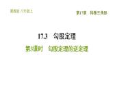 冀教版八年级上册数学习题课件 第17章 17.3.3  勾股定理的逆定理