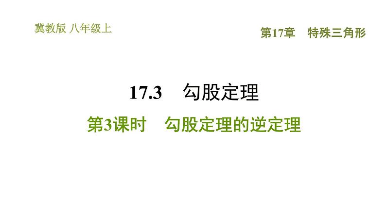 冀教版八年级上册数学习题课件 第17章 17.3.3  勾股定理的逆定理01