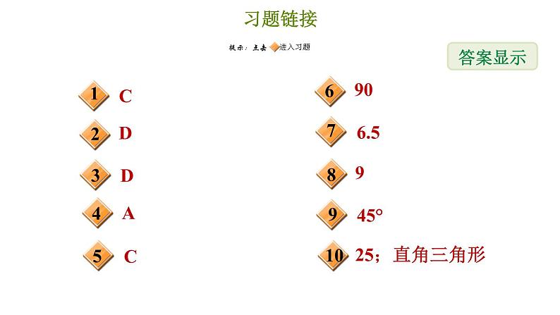 冀教版八年级上册数学习题课件 第17章 17.3.3  勾股定理的逆定理02