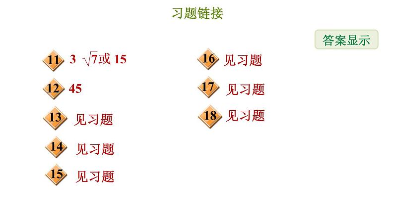 冀教版八年级上册数学习题课件 第17章 17.3.3  勾股定理的逆定理03