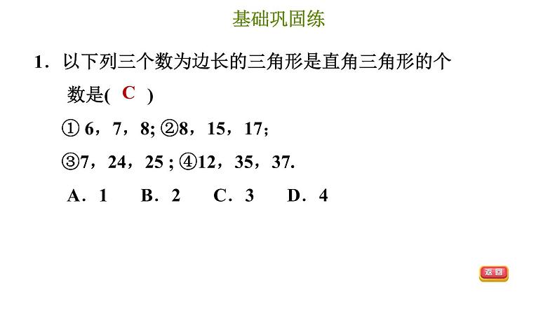 冀教版八年级上册数学习题课件 第17章 17.3.3  勾股定理的逆定理04