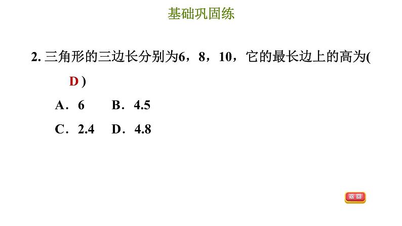 冀教版八年级上册数学习题课件 第17章 17.3.3  勾股定理的逆定理05