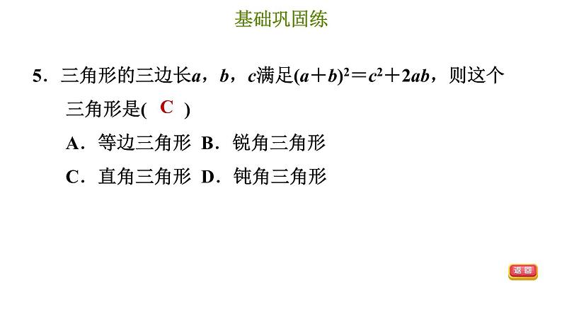 冀教版八年级上册数学习题课件 第17章 17.3.3  勾股定理的逆定理08