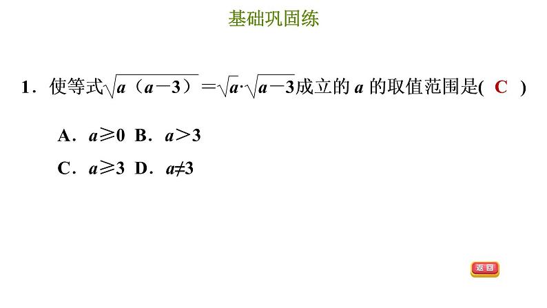 冀教版八年级上册数学习题课件 第15章 15.1.2  二次根式的性质第4页