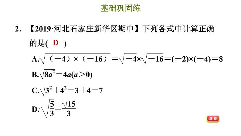 冀教版八年级上册数学习题课件 第15章 15.1.2  二次根式的性质第5页