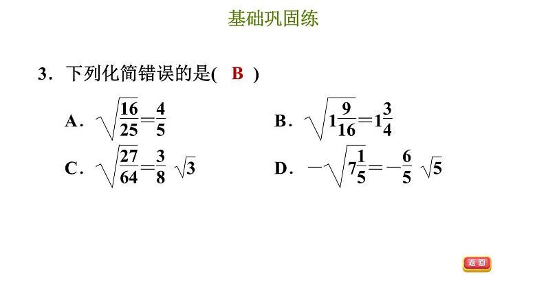 冀教版八年级上册数学习题课件 第15章 15.1.2  二次根式的性质第6页