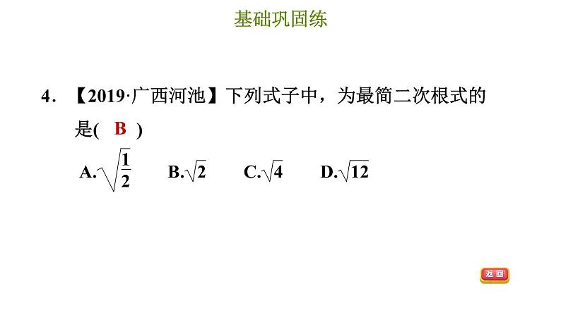 冀教版八年级上册数学习题课件 第15章 15.1.2  二次根式的性质第7页