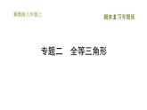 冀教版八年级上册数学习题课件 期末复习专练 专题二　全等三角形