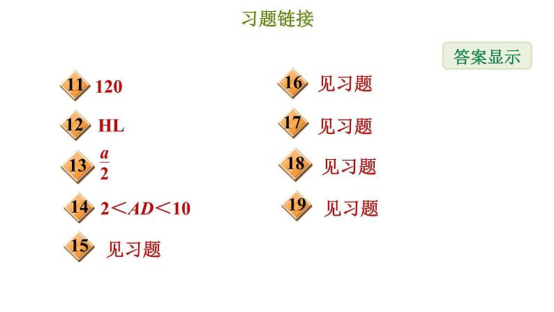 冀教版八年级上册数学习题课件 期末复习专练 专题二　全等三角形03