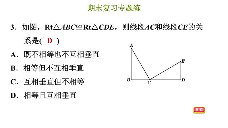 冀教版八年级上册数学习题课件 期末复习专练 专题二　全等三角形06