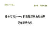 冀教版八年級(jí)上冊(cè)數(shù)學(xué)習(xí)題課件 第17章 提分專項(xiàng)(十一)  構(gòu)造等腰三角形的常見輔助線作法