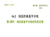 冀教版八年級(jí)上冊(cè)數(shù)學(xué)習(xí)題課件 第16章 16.2.1  線(xiàn)段垂直平分線(xiàn)的性質(zhì)定理