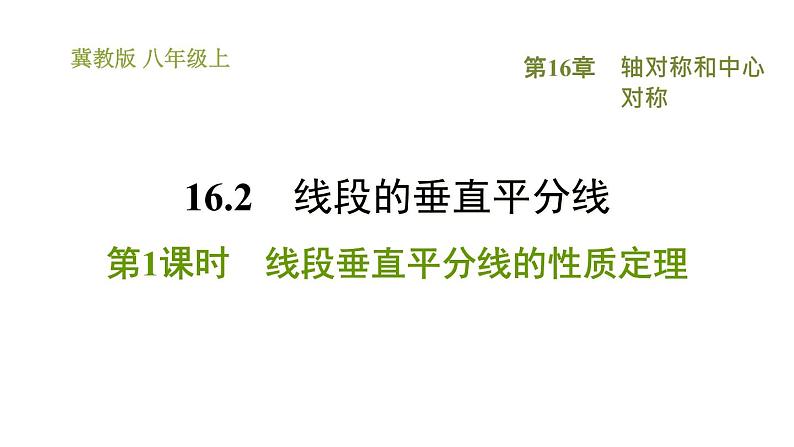 冀教版八年级上册数学习题课件 第16章 16.2.1  线段垂直平分线的性质定理第1页