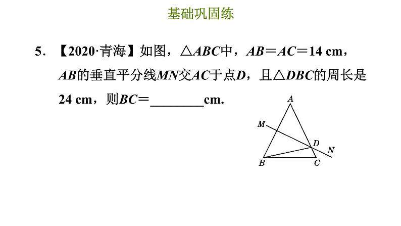 冀教版八年级上册数学习题课件 第16章 16.2.1  线段垂直平分线的性质定理第8页