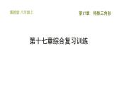 冀教版八年級(jí)上冊(cè)數(shù)學(xué)習(xí)題課件 第17章 第十七章綜合復(fù)習(xí)訓(xùn)練