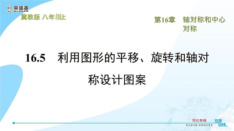 冀教版八年级上册数学习题课件 第16章 16.5　利用图形的平移、旋转和轴对称设计图案第2页