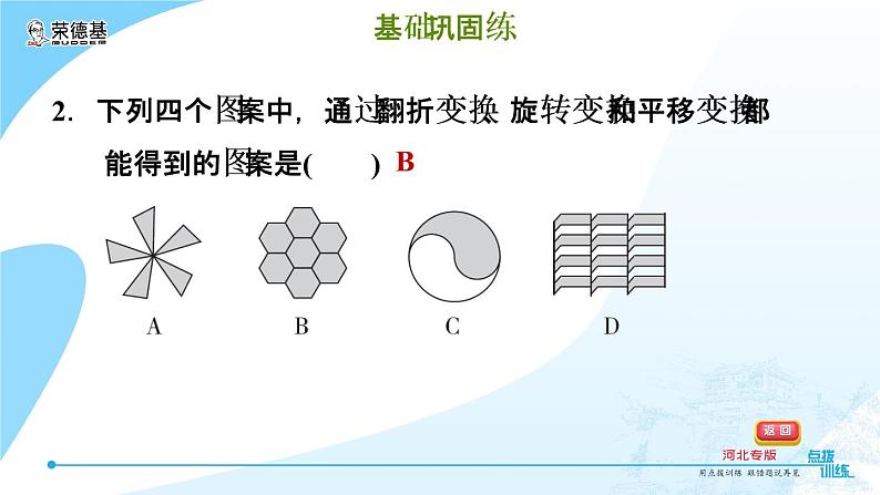 冀教版八年级上册数学习题课件 第16章 16.5　利用图形的平移、旋转和轴对称设计图案第6页