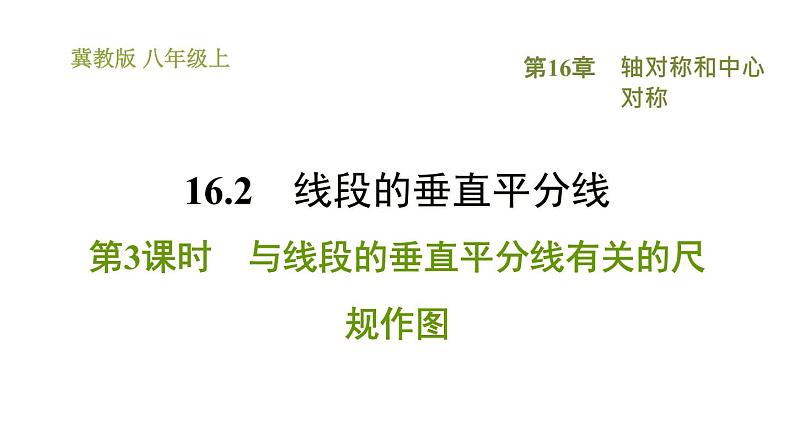 冀教版八年级上册数学习题课件 第16章 16.2.3  与线段的垂直平分线有关的尺规作图01