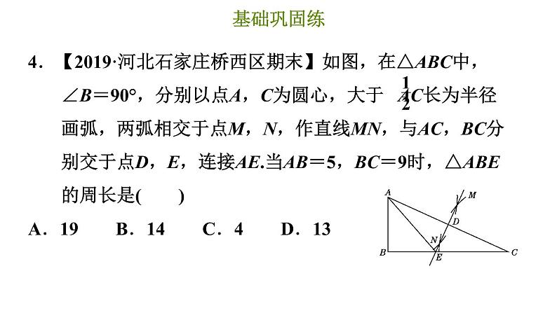 冀教版八年级上册数学习题课件 第16章 16.2.3  与线段的垂直平分线有关的尺规作图06