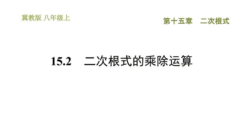 冀教版八年级上册数学习题课件 第15章 15.2　二次根式的乘除运算第1页