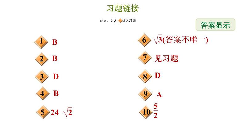 冀教版八年级上册数学习题课件 第15章 15.2　二次根式的乘除运算第2页