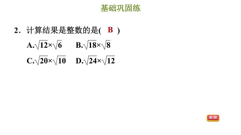 冀教版八年级上册数学习题课件 第15章 15.2　二次根式的乘除运算第6页