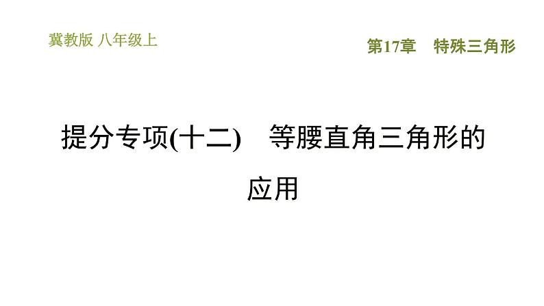 冀教版八年级上册数学习题课件 第17章 提分专项(十二)  等腰直角三角形的应用01