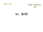 冀教版八年級(jí)上冊(cè)數(shù)學(xué)習(xí)題課件 第16章 16.1  軸對(duì)稱