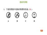 冀教版八年級(jí)上冊(cè)數(shù)學(xué)習(xí)題課件 第16章 16.1  軸對(duì)稱