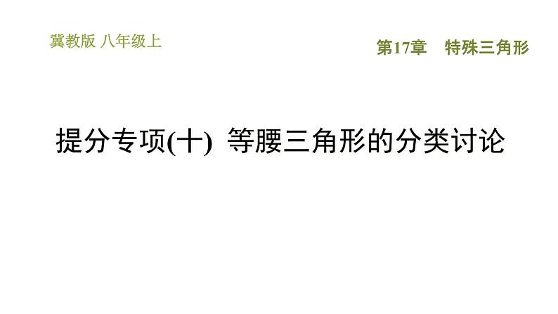 冀教版八年级上册数学习题课件 第17章 提分专项(十)  等腰三角形的分类讨论第1页