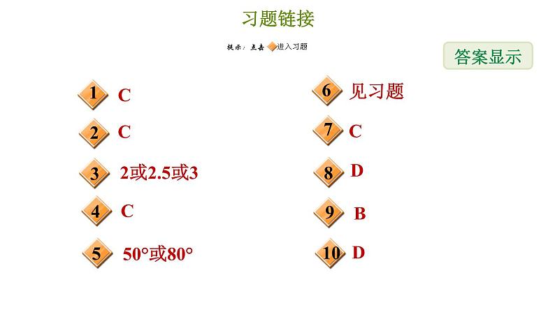 冀教版八年级上册数学习题课件 第17章 提分专项(十)  等腰三角形的分类讨论第2页