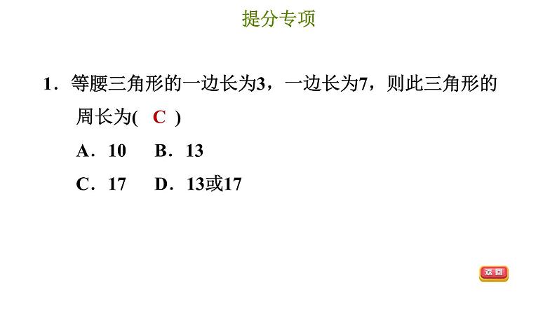 冀教版八年级上册数学习题课件 第17章 提分专项(十)  等腰三角形的分类讨论第4页